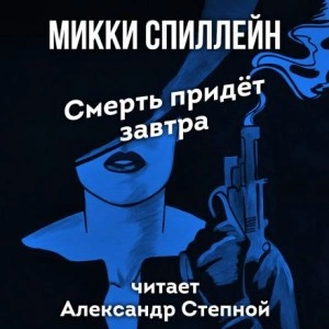 Смерть придет завтра - Микки Спиллейн - Слушаем Лучшие Аудиокниги в Онлайн Библиотеке Бесплатно