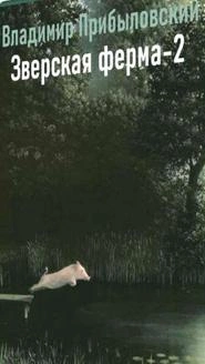 Зверская ферма-2 - Владимир Прибыловский - Слушаем Лучшие Аудиокниги в Онлайн Библиотеке Бесплатно