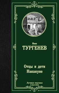 Отцы и дети. Накануне - Иван Тургенев - Слушаем Лучшие Аудиокниги в Онлайн Библиотеке Бесплатно