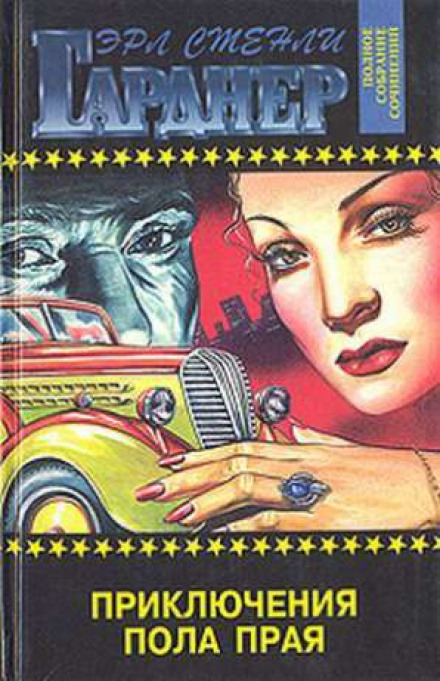 Пол Прай - Эрл Стэнли Гарднер - Слушаем Лучшие Аудиокниги в Онлайн Библиотеке Бесплатно