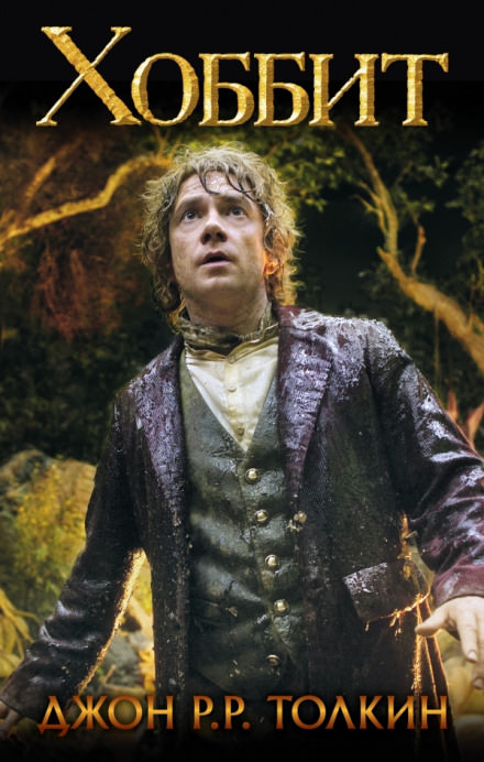 Хоббит, или Туда и обратно - Джон Толкин - Слушаем Лучшие Аудиокниги в Онлайн Библиотеке Бесплатно