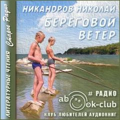 Береговой ветер - Николай Никандров - Слушаем Лучшие Аудиокниги в Онлайн Библиотеке Бесплатно
