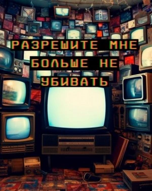 Разрешите мне больше не убивать - Артур Алехин - Слушаем Лучшие Аудиокниги в Онлайн Библиотеке Бесплатно