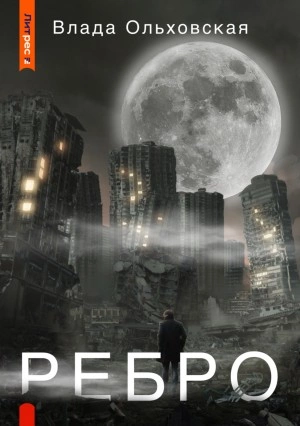 Ребро - Влада Ольховская - Слушаем Лучшие Аудиокниги в Онлайн Библиотеке Бесплатно