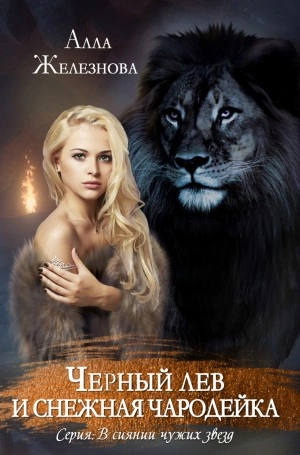 Черный лев и снежная чародейка - Алла Железнова - Слушаем Лучшие Аудиокниги в Онлайн Библиотеке Бесплатно
