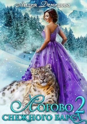 Логово снежного барса. Часть вторая - Лидия Демидова - Слушаем Лучшие Аудиокниги в Онлайн Библиотеке Бесплатно