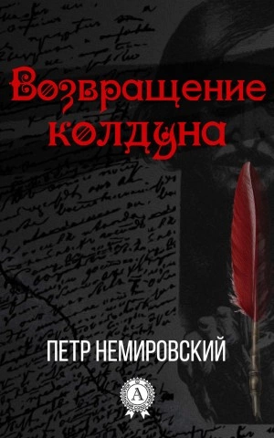 Возвращение Колдуна - Петр Немировский - Слушаем Лучшие Аудиокниги в Онлайн Библиотеке Бесплатно