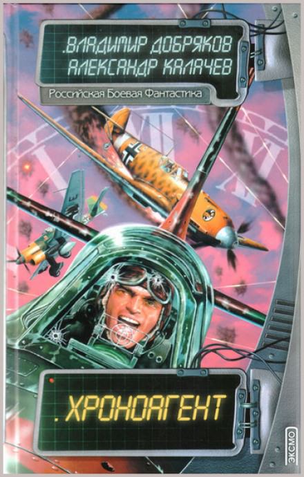 Хроноагент - Владимир Добряков, Александр Калачев - Слушаем Лучшие Аудиокниги в Онлайн Библиотеке Бесплатно