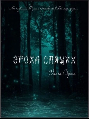 Эпоха Спящих - Ольга Верея - Слушаем Лучшие Аудиокниги в Онлайн Библиотеке Бесплатно