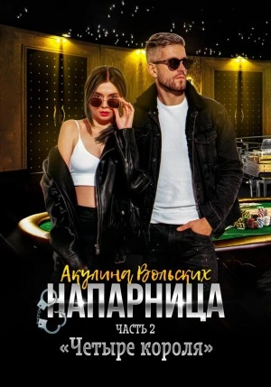 Напарница. Часть 2. «Четыре короля - Акулина Вольских - Слушаем Лучшие Аудиокниги в Онлайн Библиотеке Бесплатно