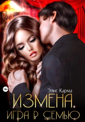 Измена. Игра в семью - Элис Карма - Слушаем Лучшие Аудиокниги в Онлайн Библиотеке Бесплатно