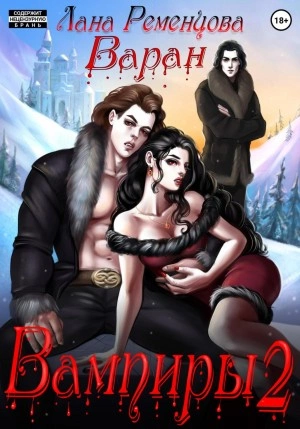 Варан - Лана Ременцова - Слушаем Лучшие Аудиокниги в Онлайн Библиотеке Бесплатно