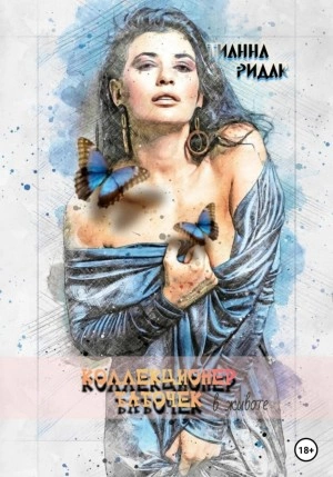 Коллекционер бабочек в животе - Тианна Ридак - Слушаем Лучшие Аудиокниги в Онлайн Библиотеке Бесплатно