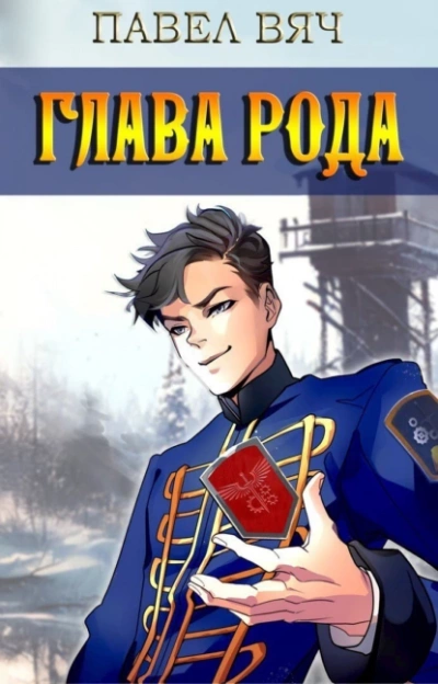 Глава рода - Павел Вяч - Слушаем Лучшие Аудиокниги в Онлайн Библиотеке Бесплатно