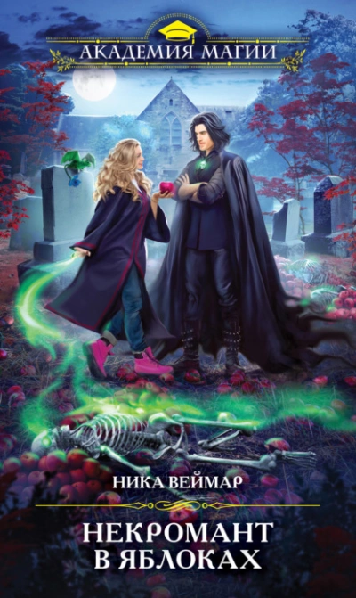 Некромант в яблоках - Ника Веймар - Слушаем Лучшие Аудиокниги в Онлайн Библиотеке Бесплатно