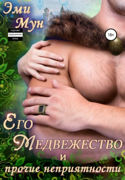 Его Медвежество и прочие неприятности - Эми Мун - Слушаем Лучшие Аудиокниги в Онлайн Библиотеке Бесплатно