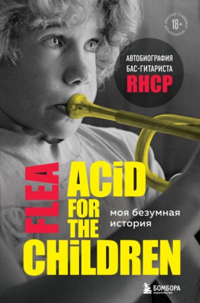 Моя безумная история: автобиография бас-гитариста RHCP (Acid for the children) - Майкл Бэлзари - Слушаем Лучшие Аудиокниги в Онлайн Библиотеке Бесплатно