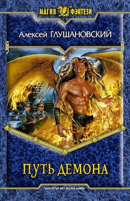 Путь демона - Алексей Глушановский - Слушаем Лучшие Аудиокниги в Онлайн Библиотеке Бесплатно
