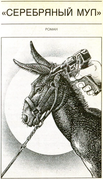 Серебряный мул. Спросите меня ещё! - Фрэнк Херберт - Слушаем Лучшие Аудиокниги в Онлайн Библиотеке Бесплатно