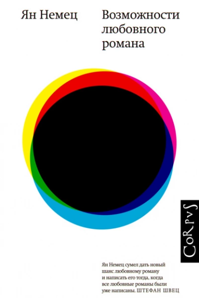 Возможности любовного романа - Ян Немец - Слушаем Лучшие Аудиокниги в Онлайн Библиотеке Бесплатно