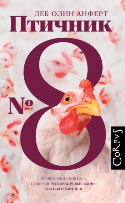 Птичник № 8 - Деб Олин Анферт - Слушаем Лучшие Аудиокниги в Онлайн Библиотеке Бесплатно