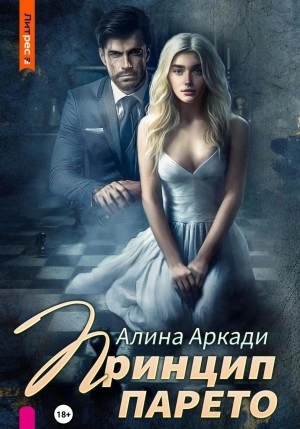 Принцип Парето - Алина Аркади - Слушаем Лучшие Аудиокниги в Онлайн Библиотеке Бесплатно