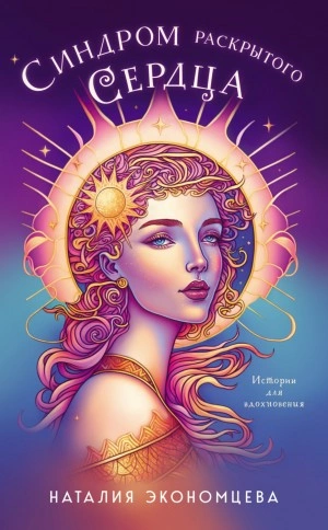Синдром раскрытого сердца - Наталия Экономцева - Слушаем Лучшие Аудиокниги в Онлайн Библиотеке Бесплатно