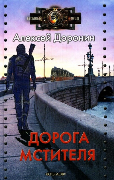 Дорога мстителя - Алексей Доронин - Слушаем Лучшие Аудиокниги в Онлайн Библиотеке Бесплатно
