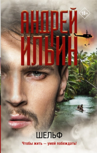 Шельф - Андрей Ильин - Слушаем Лучшие Аудиокниги в Онлайн Библиотеке Бесплатно