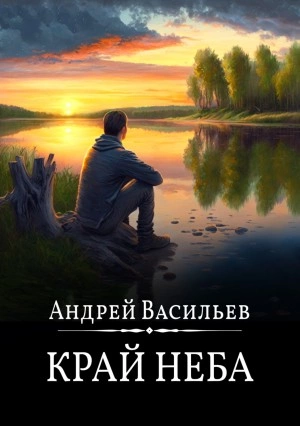 Край неба - Андрей Васильев - Слушаем Лучшие Аудиокниги в Онлайн Библиотеке Бесплатно