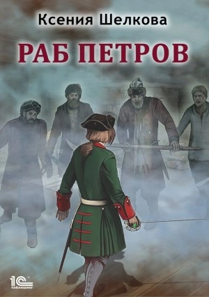 Раб Петров - Ксения Шелкова - Слушаем Лучшие Аудиокниги в Онлайн Библиотеке Бесплатно