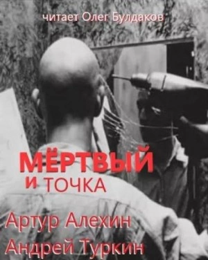 Мертвый и точка - Артур Алехин, Андрей Туркин - Слушаем Лучшие Аудиокниги в Онлайн Библиотеке Бесплатно