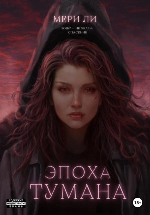 Эпоха тумана - Мери Ли - Слушаем Лучшие Аудиокниги в Онлайн Библиотеке Бесплатно