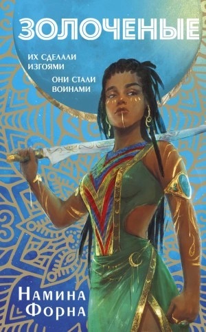 Золоченые - Намина Форна - Слушаем Лучшие Аудиокниги в Онлайн Библиотеке Бесплатно