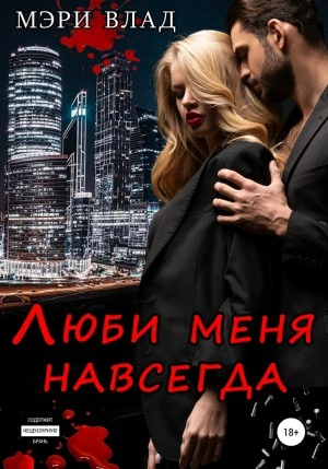 Люби меня навсегда - Мэри Влад - Слушаем Лучшие Аудиокниги в Онлайн Библиотеке Бесплатно