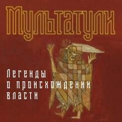 Легенды о происхождении власти - Мультатули - Слушаем Лучшие Аудиокниги в Онлайн Библиотеке Бесплатно