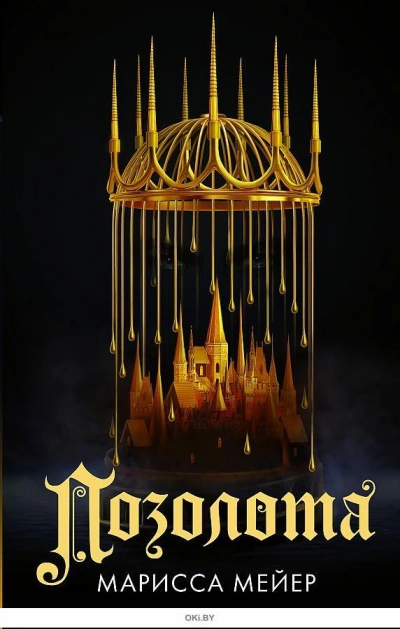 Позолота - Марисса Мейер - Слушаем Лучшие Аудиокниги в Онлайн Библиотеке Бесплатно