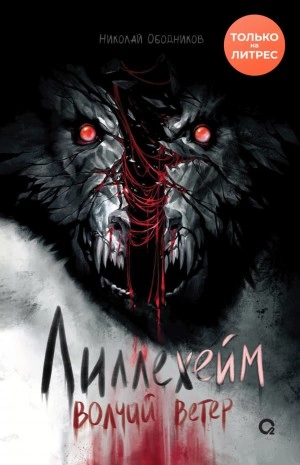 Лиллехейм. Волчий ветер - Николай Ободников - Слушаем Лучшие Аудиокниги в Онлайн Библиотеке Бесплатно