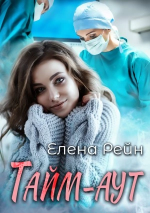 Тайм-аут - Елена Рейн - Слушаем Лучшие Аудиокниги в Онлайн Библиотеке Бесплатно