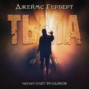 Тьма - Джеймс Герберт - Слушаем Лучшие Аудиокниги в Онлайн Библиотеке Бесплатно