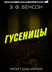Гусеницы - Эдвард Бенсон - Слушаем Лучшие Аудиокниги в Онлайн Библиотеке Бесплатно