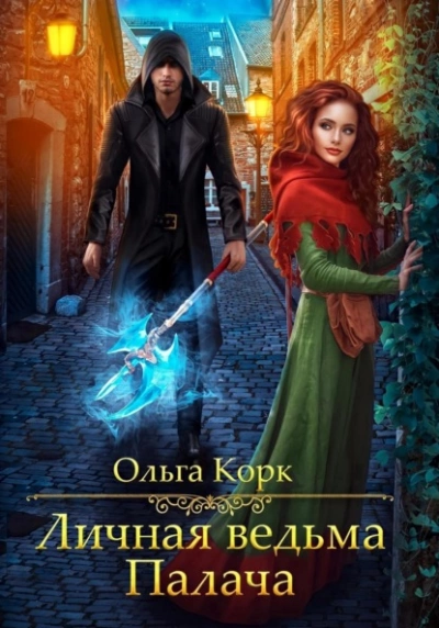 Личная ведьма Палача - Ольга Корк - Слушаем Лучшие Аудиокниги в Онлайн Библиотеке Бесплатно