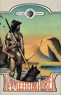 Каменный век (На заре времён) - Чарльз Робертс - Слушаем Лучшие Аудиокниги в Онлайн Библиотеке Бесплатно
