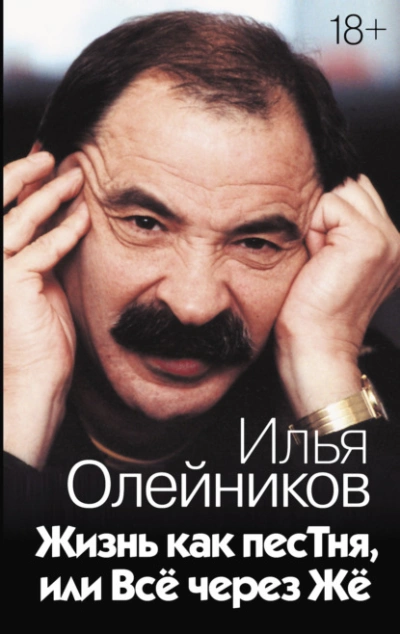 Жизнь как песТня, или Всё через Жё - Илья Олейников - Слушаем Лучшие Аудиокниги в Онлайн Библиотеке Бесплатно