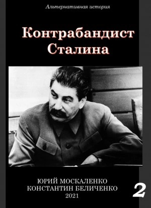 Контрабандист Сталина Книга 2 - Юрий Москаленко, Константин Беличенко - Слушаем Лучшие Аудиокниги в Онлайн Библиотеке Бесплатно