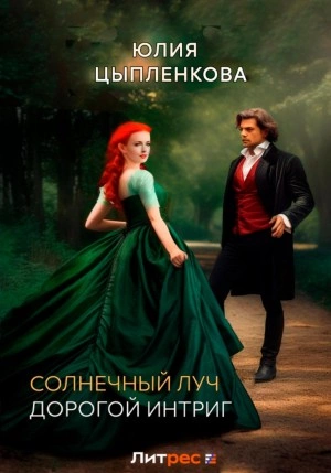 Дорогой интриг - Юлия Цыпленкова - Слушаем Лучшие Аудиокниги в Онлайн Библиотеке Бесплатно