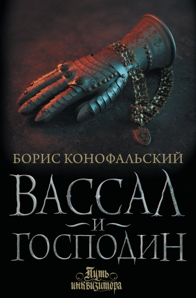 Вассал и господин - Борис Конофальский - Слушаем Лучшие Аудиокниги в Онлайн Библиотеке Бесплатно