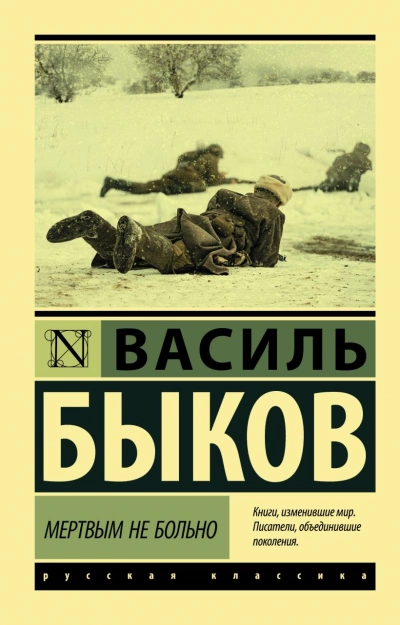Мёртвым не больно. Сотников. Рассказы - Василий Быков - Слушаем Лучшие Аудиокниги в Онлайн Библиотеке Бесплатно
