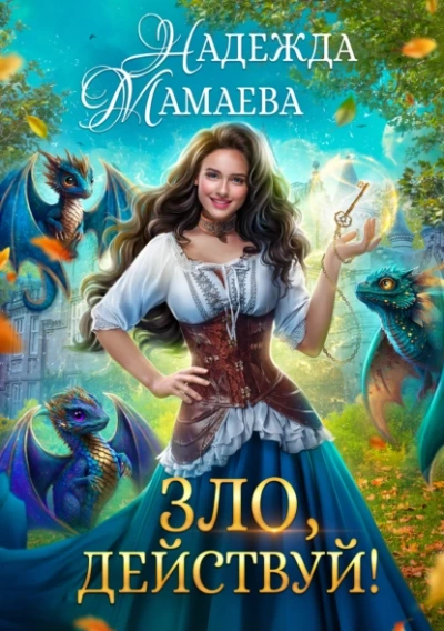 Зло, действуй! - Надежда Мамаева - Слушаем Лучшие Аудиокниги в Онлайн Библиотеке Бесплатно