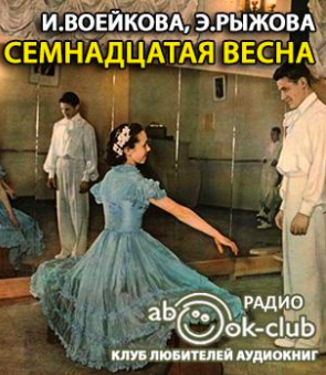 Семнадцатая весна - Ираида Воейкова , Элла Рыжова - Слушаем Лучшие Аудиокниги в Онлайн Библиотеке Бесплатно